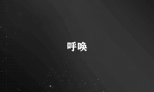 呼唤