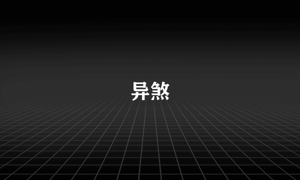 异煞