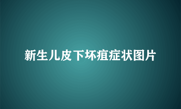 新生儿皮下坏疽症状图片