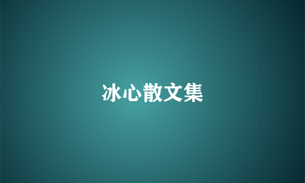 冰心散文集