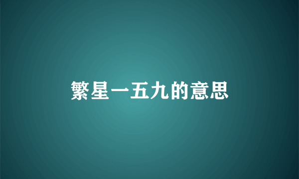 繁星一五九的意思
