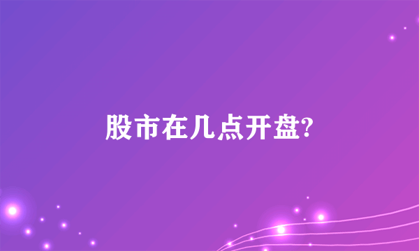 股市在几点开盘?