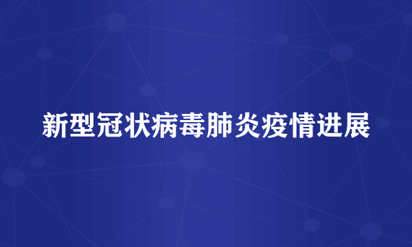 新型冠状病毒肺炎疫情进展