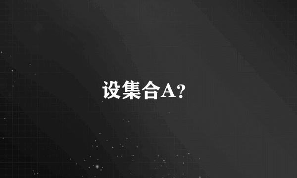设集合A？