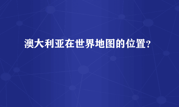 澳大利亚在世界地图的位置？