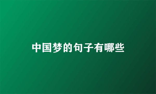 中国梦的句子有哪些