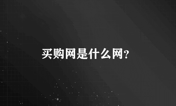 买购网是什么网？