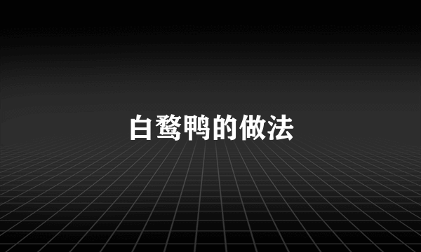 白鹜鸭的做法
