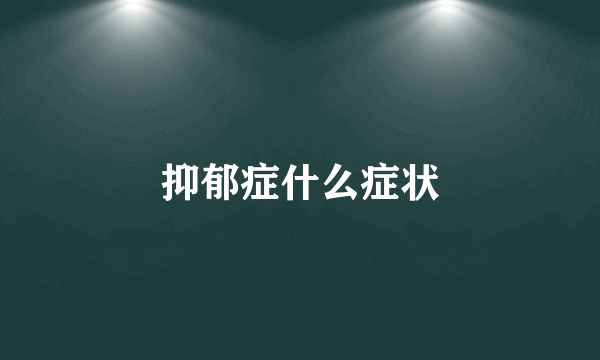 抑郁症什么症状