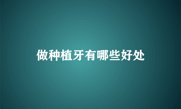 做种植牙有哪些好处