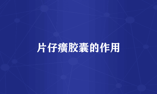 片仔癀胶囊的作用