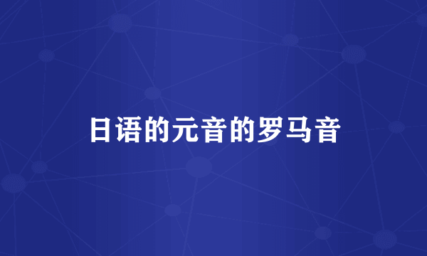 日语的元音的罗马音