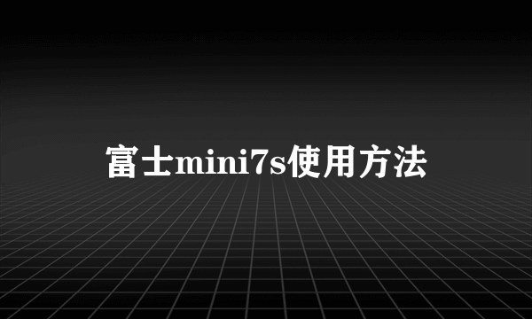 富士mini7s使用方法