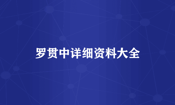 罗贯中详细资料大全