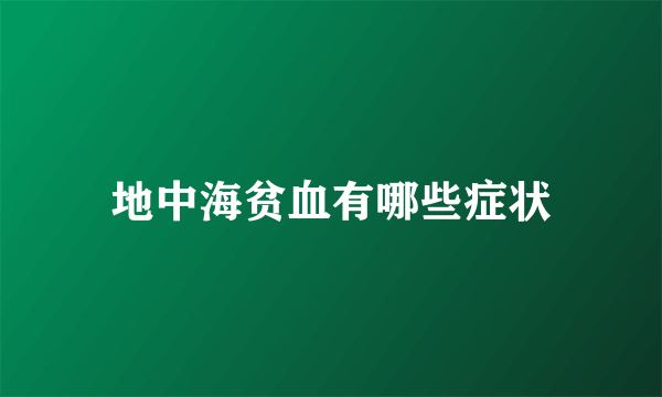 地中海贫血有哪些症状