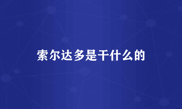 索尔达多是干什么的