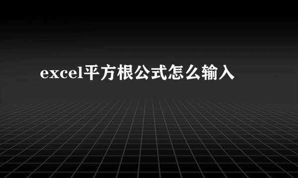 excel平方根公式怎么输入