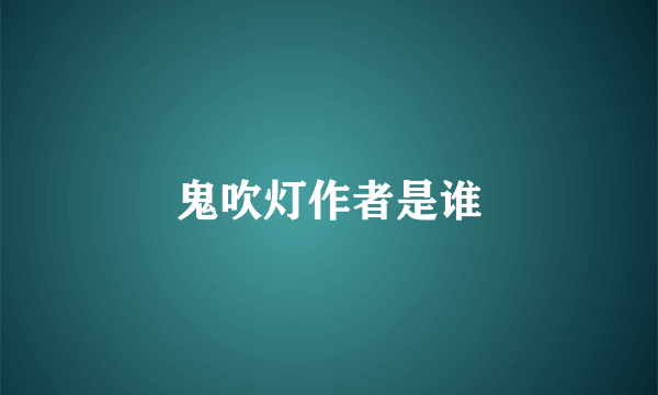 鬼吹灯作者是谁
