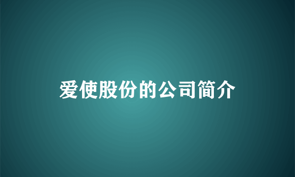 爱使股份的公司简介