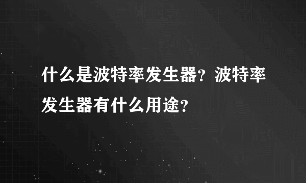 什么是波特率发生器？波特率发生器有什么用途？