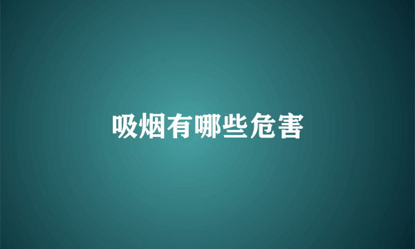 吸烟有哪些危害