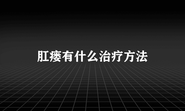 肛瘘有什么治疗方法