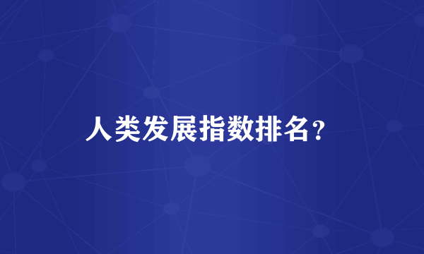人类发展指数排名？