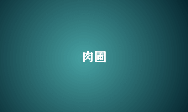肉圃