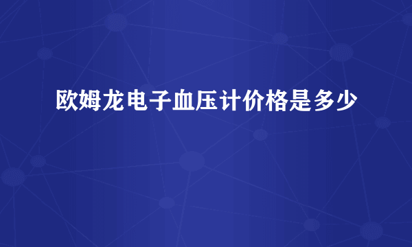 欧姆龙电子血压计价格是多少
