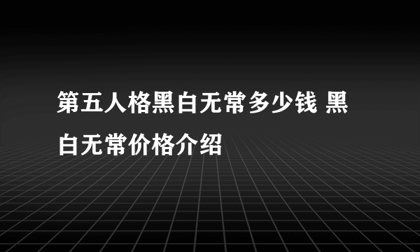 第五人格黑白无常多少钱 黑白无常价格介绍
