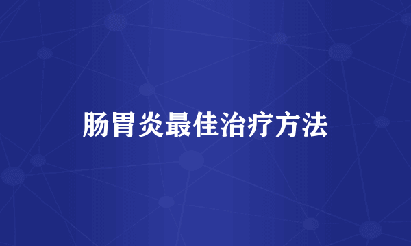 肠胃炎最佳治疗方法