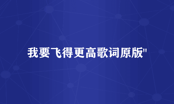 我要飞得更高歌词原版