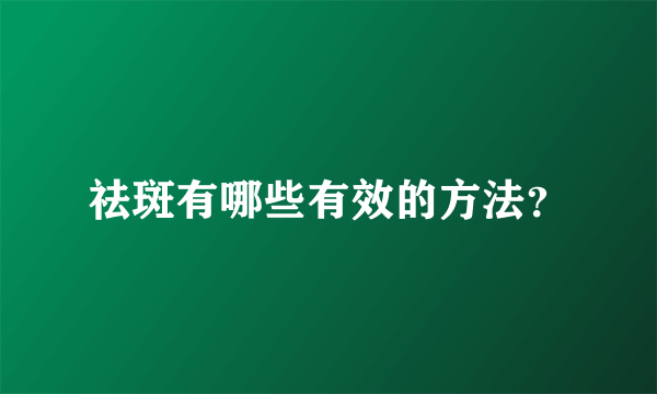 祛斑有哪些有效的方法？