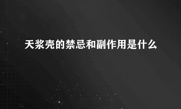 天浆壳的禁忌和副作用是什么