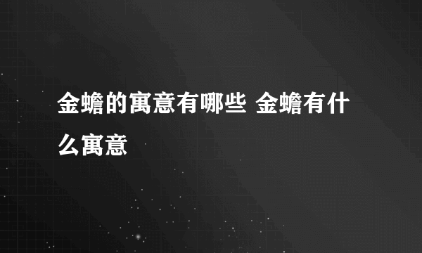 金蟾的寓意有哪些 金蟾有什么寓意