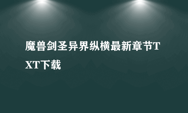 魔兽剑圣异界纵横最新章节TXT下载