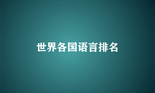 世界各国语言排名