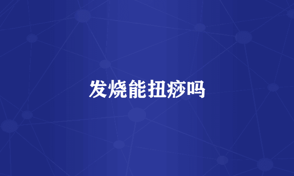 发烧能扭痧吗
