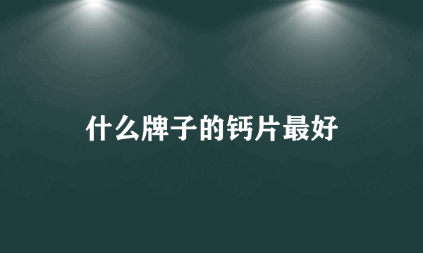 什么牌子的钙片最好