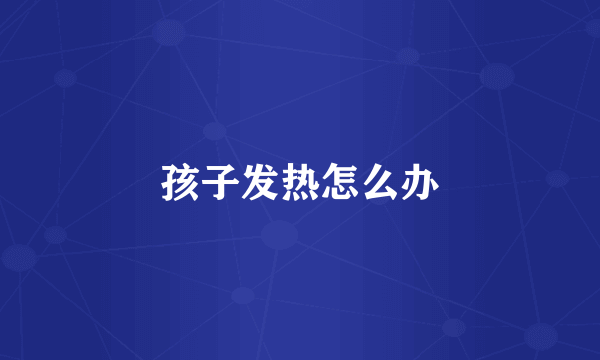 孩子发热怎么办