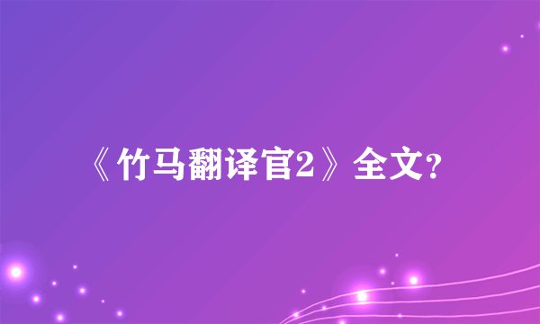 《竹马翻译官2》全文？