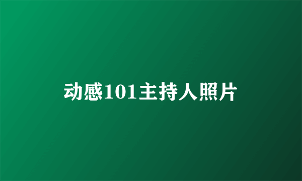 动感101主持人照片