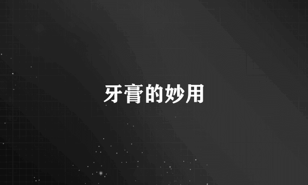 牙膏的妙用