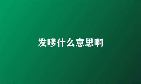 发嗲什么意思啊