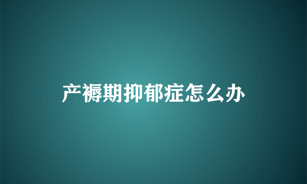 产褥期抑郁症怎么办