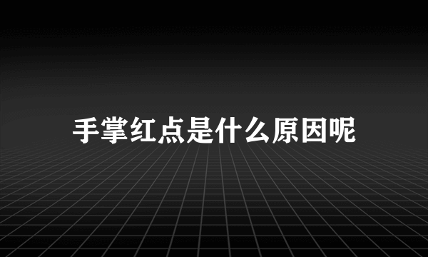 手掌红点是什么原因呢