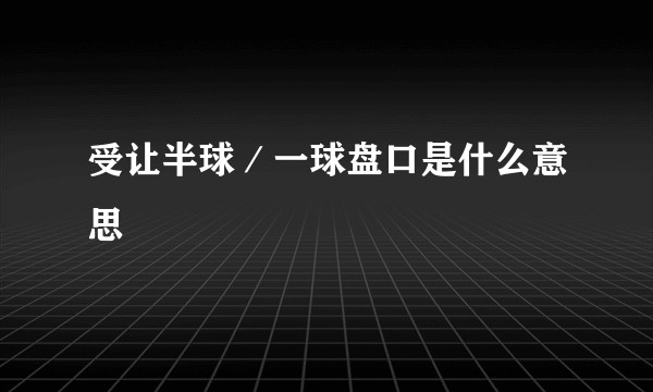 受让半球／一球盘口是什么意思