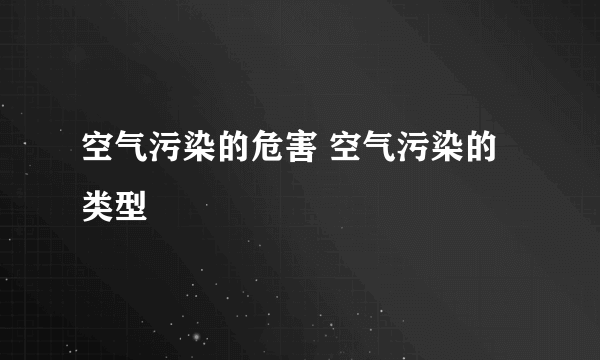 空气污染的危害 空气污染的类型