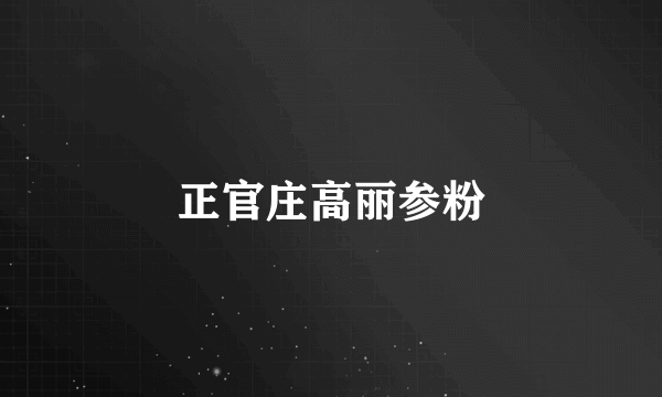 正官庄高丽参粉