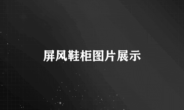 屏风鞋柜图片展示
